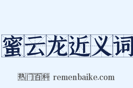 蜜云龙近义词是什么意思的图片